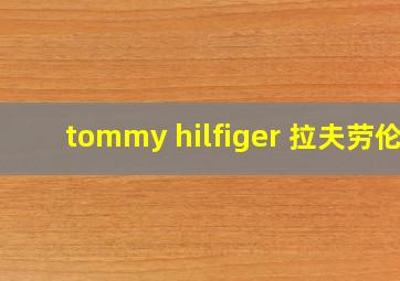 tommy hilfiger 拉夫劳伦